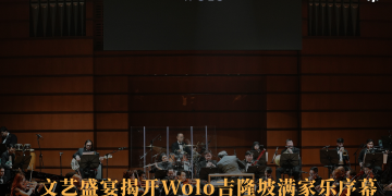 文艺盛宴揭开Wolo吉隆坡满家乐序幕