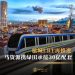 槟城LRT再推进 马资源携绿田承接30亿配套