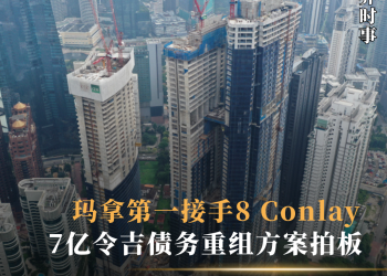 玛拿第一接手8 Conlay 7亿令吉债务重组方案拍板