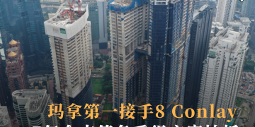 玛拿第一接手8 Conlay 7亿令吉债务重组方案拍板