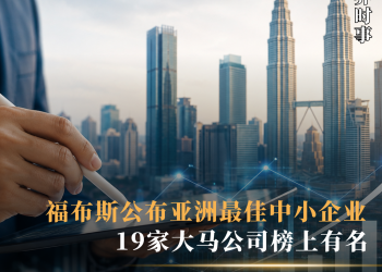 福布斯公布亚洲最佳中小企业 19家大马公司榜上有名