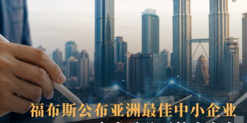 福布斯公布亚洲最佳中小企业 19家大马公司榜上有名