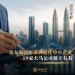福布斯公布亚洲最佳中小企业 19家大马公司榜上有名