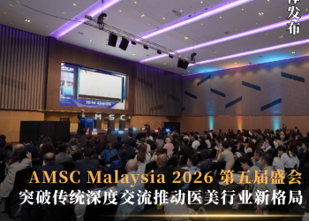 AMSC Malaysia 2026 第五届盛会 突破传统深度交流推动医美行业新格局