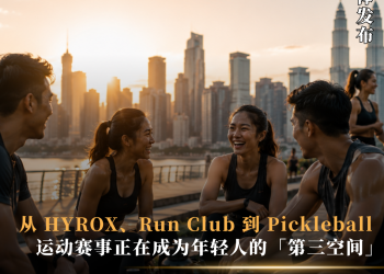 从 HYROX、Run Club 到 Pickleball 运动赛事正在成为年轻人的「第三空间」