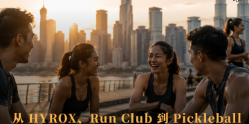 从 HYROX、Run Club 到 Pickleball 运动赛事正在成为年轻人的「第三空间」