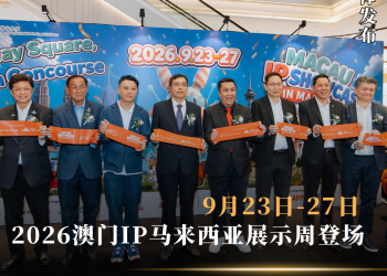 2026 澳门IP 马来西亚展示周登场