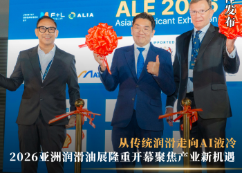 从传统润滑走向AI液冷 2026亚洲润滑油展吉隆坡开幕聚焦产业新机遇