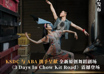 KSDC 与 ABA 携手呈献全新原创舞蹈剧场 《3 Days in Chow Kit Road》舞动吉隆坡旧时光