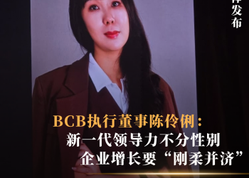 BCB执行董事陈伶俐：新一代领导力不分性别  企业增长要“刚柔并济”