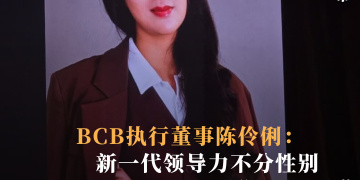 BCB执行董事陈伶俐：新一代领导力不分性别  企业增长要“刚柔并济”