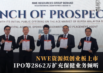 NWE资源拟创业板上市  IPO筹2862万扩充保健业务