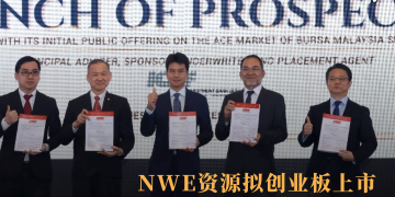 NWE资源拟创业板上市 IPO筹2862万扩充保健业务