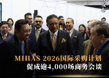 MIHAS 2026国际采购计划促成逾4,000场商务会谈