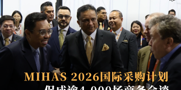 MIHAS 2026国际采购计划促成逾4,000场商务会谈