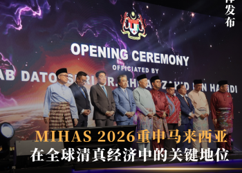 汇聚58国出口商与国际买家 MIHAS 2026重申马来西亚在全球清真经济中的关键地位
