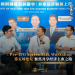 Pre-IPO Series Talk Workshop 第五场论坛 聚焦共享经济上市之路