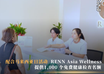配合马来西亚日活动  RENN Asia Wellness提供1,000 个免费健康检查名额
