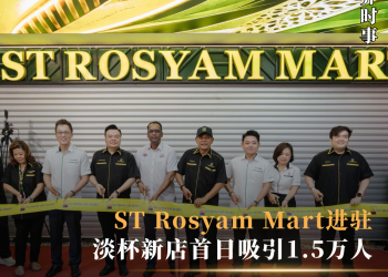ST Rosyam Mart进驻柔佛  淡杯新店首日吸引1.5万人