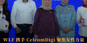 Women Leadership Foundation携手 CelcomDigi 聚焦女性力量 共议引领马来西亚前沿经济发展