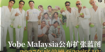 Yobe Malaysia公布扩张蓝图 2027年底前增至32家门店