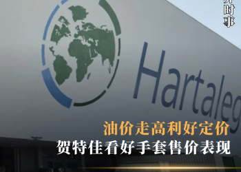 油价走高利好定价 贺特佳看好手套售价表现