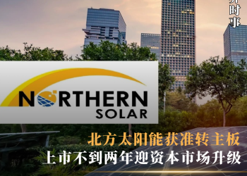 北方太阳能获准转主板 上市不到两年迎资本市场升级