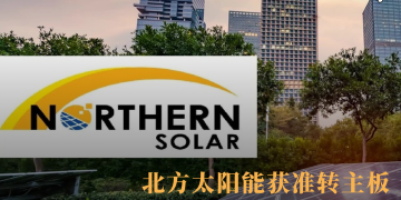 北方太阳能获准转主板 上市不到两年迎资本市场升级