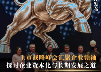 上市战略峰会汇聚企业领袖  探讨企业资本化与长期发展之道