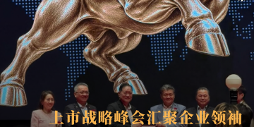 上市战略峰会汇聚企业领袖 探讨企业资本化与长期发展之道