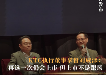 KTC执行董事拿督刘威泽：再选一次仍会上市  但上市不是跟风