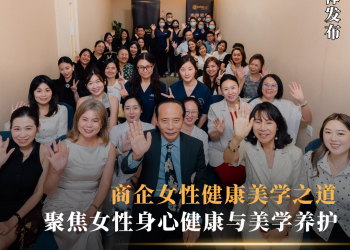 商企女性健康美学之道  聚焦女性身心健康与美学养护