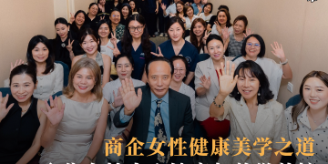 商企女性健康美学之道  聚焦女性身心健康与美学养护