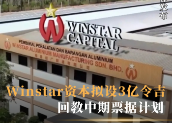 Winstar资本拟设3亿令吉回教中期票据计划
