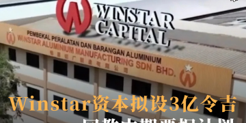 Winstar资本拟设3亿令吉回教中期票据计划