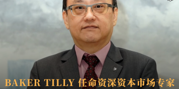 BAKER TILLY 任命资深资本市场专家担任IPO及资本市场发展董事
