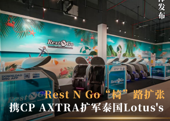 Rest N Go“椅”路扩张 携CP AXTRA扩军泰国Lotus’s