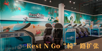 Rest N Go“椅”路扩张 携CP AXTRA扩军泰国Lotus’s