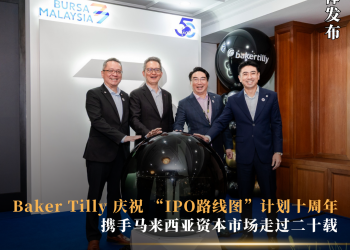 Baker Tilly 庆祝 “IPO路线图”计划十周年 携手马来西亚资本市场走过二十载