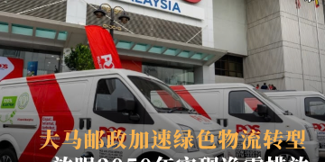 大马邮政加速绿色物流转型 放眼2050年实现净零排放