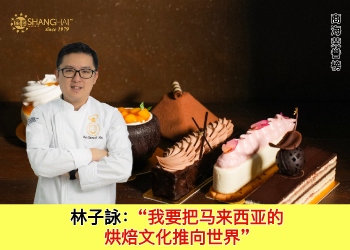 林子詠｜PASTRY WORLD SDN BHD
