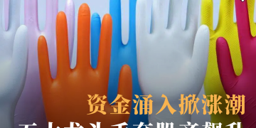 资金涌入掀涨潮 五大龙头手套股齐飙升