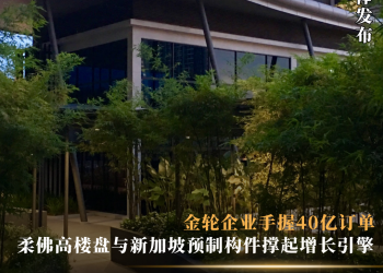 金轮企业手握40亿订单 柔佛高楼盘与新加坡预制构件撑起增长引擎