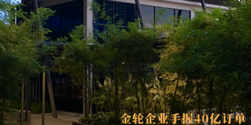 金轮企业手握40亿订单 柔佛高楼盘与新加坡预制构件撑起增长引擎