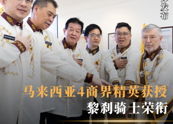 4商界精英获授黎刹骑士荣衔 马来西亚分团以荣誉化责任 推动教育、青年赋能与马菲交流