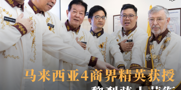 4商界精英获授黎刹骑士荣衔 马来西亚分团以荣誉化责任 推动教育、青年赋能与马菲交流