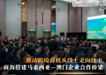 商海搭建马来西亚—澳门企业合作桥梁 推动跨境商机从线上走向线下