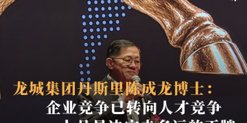 龙城集团丹斯里陈成龙博士:企业竞争已转向人才竞争 人品是决定走多远的王牌