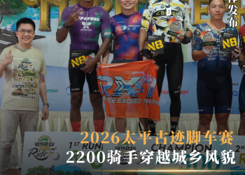2026太平古迹脚车赛 2200骑手穿越城乡风貌