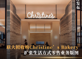 联大拟收购Christine’s Bakery 扩张生活方式零售业务版图